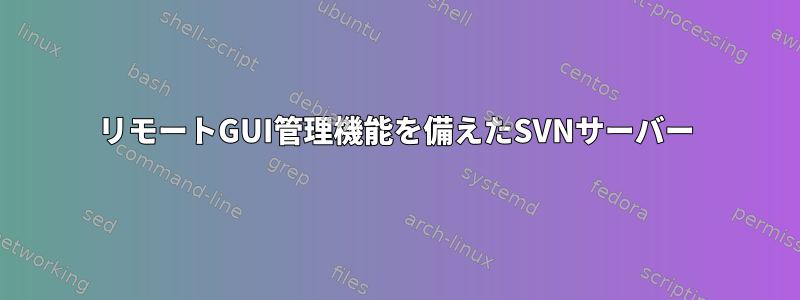 リモートGUI管理機能を備えたSVNサーバー