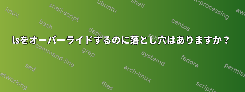 lsをオーバーライドするのに落とし穴はありますか？