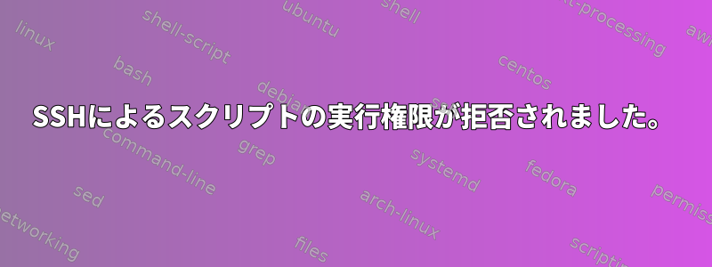 SSHによるスクリプトの実行権限が拒否されました。