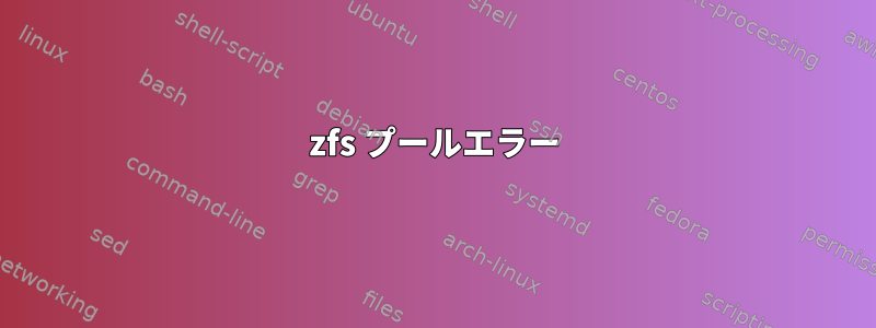 zfs プールエラー