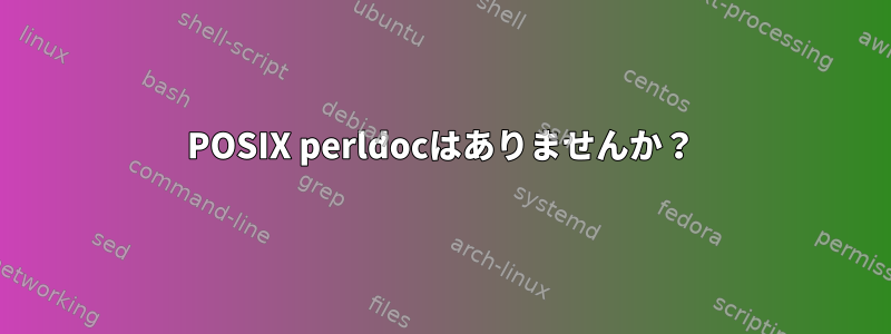 POSIX perldocはありませんか？