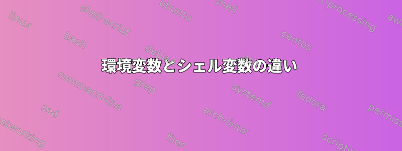 環境変数とシェル変数の違い