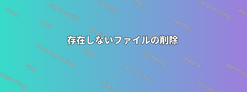 存在しないファイルの削除