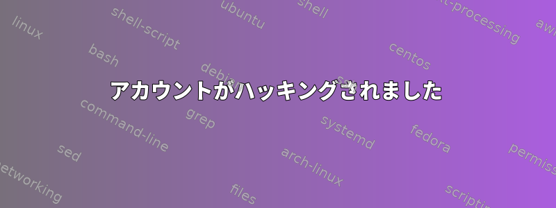 アカウントがハッキングされました