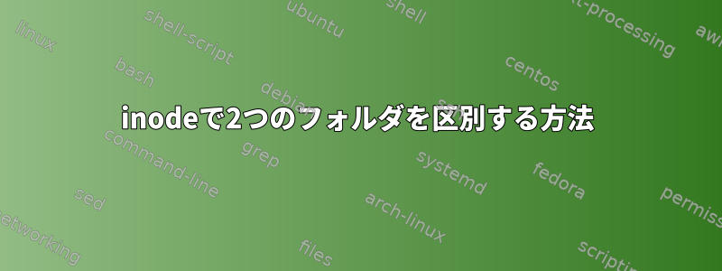 inodeで2つのフォルダを区別する方法