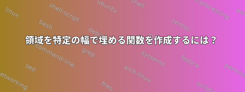 領域を特定の幅で埋める関数を作成するには？