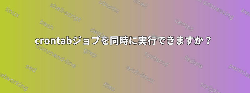 crontabジョブを同時に実行できますか？