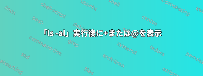 「ls -al」実行後に+または@を表示