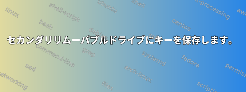 セカンダリリムーバブルドライブにキーを保存します。