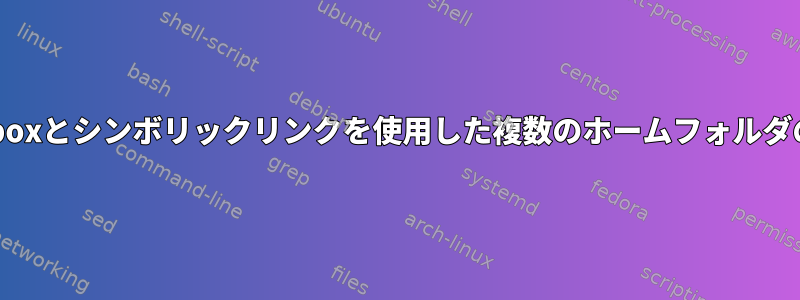 Dropboxとシンボリックリンクを使用した複数のホームフォルダの同期