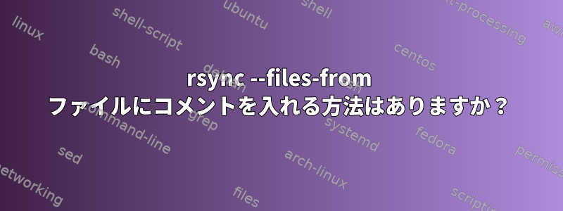 rsync --files-from ファイルにコメントを入れる方法はありますか？