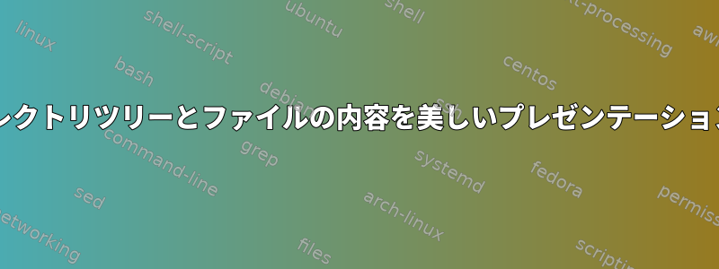 Shellscriptは、ディレクトリツリーとファイルの内容を美しいプレゼンテーションとして印刷します。