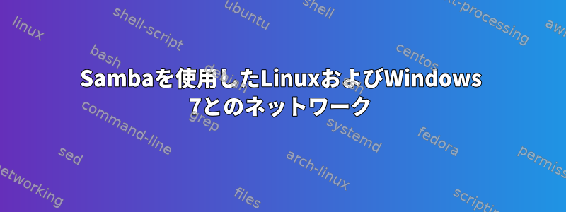 Sambaを使用したLinuxおよびWindows 7とのネットワーク