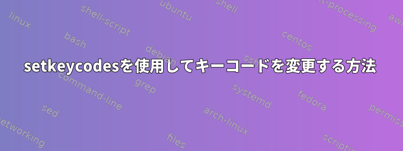 setkeycodesを使用してキーコードを変更する方法