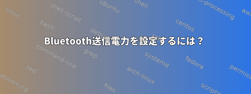 Bluetooth送信電力を設定するには？