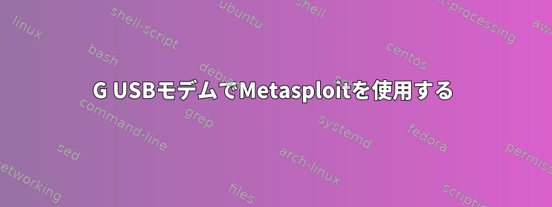 3G USBモデムでMetasploitを使用する