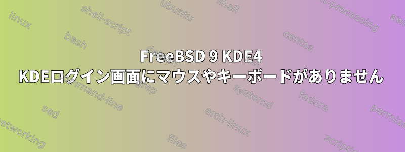 FreeBSD 9 KDE4 KDEログイン画面にマウスやキーボードがありません