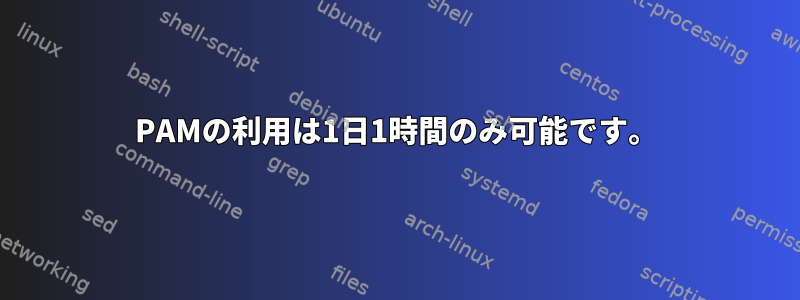 PAMの利用は1日1時間のみ可能です。