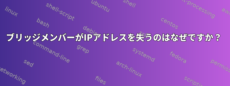 ブリッジメンバーがIPアドレスを失うのはなぜですか？