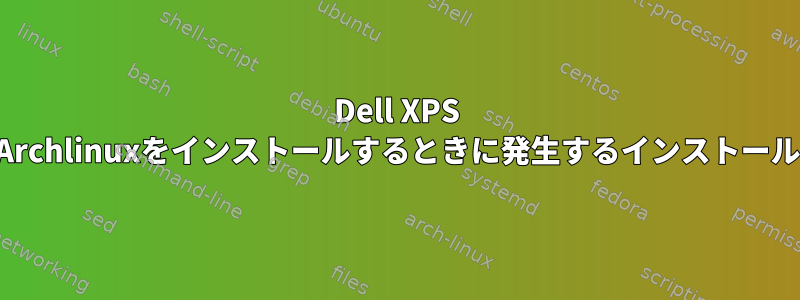 Dell XPS OneにArchlinuxをインストールするときに発生するインストールの問題