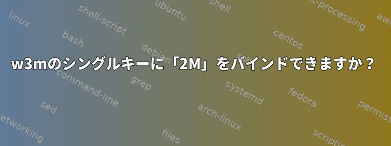 w3mのシングルキーに「2M」をバインドできますか？