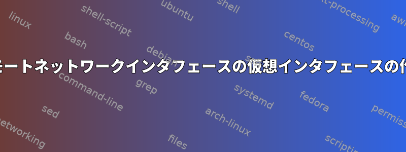 リモートネットワークインタフェースの仮想インタフェースの作成