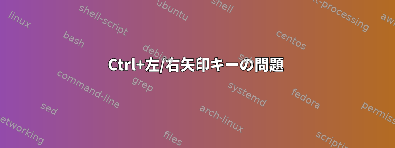 Ctrl+左/右矢印キーの問題