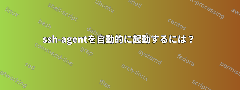 ssh-agentを自動的に起動するには？