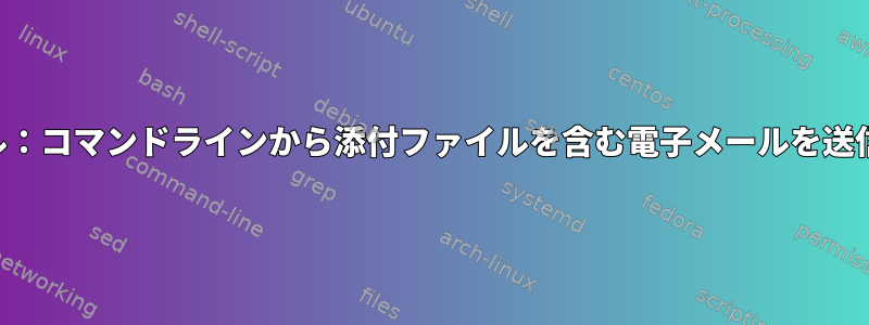 メール：コマンドラインから添付ファイルを含む電子メールを送信する