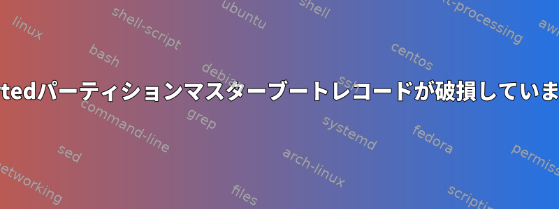 gpartedパーティションマスターブートレコードが破損しています。