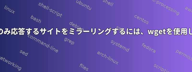 gzipを介してのみ応答するサイトをミラーリングするには、wgetを使用してください。