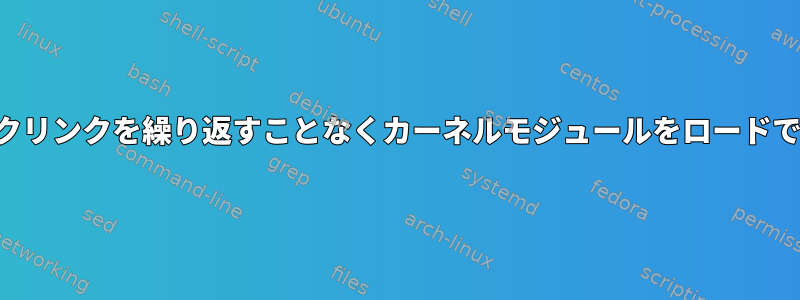 ネットワークリンクを繰り返すことなくカーネルモジュールをロードできますか？