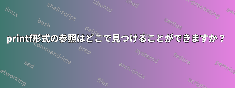 printf形式の参照はどこで見つけることができますか？