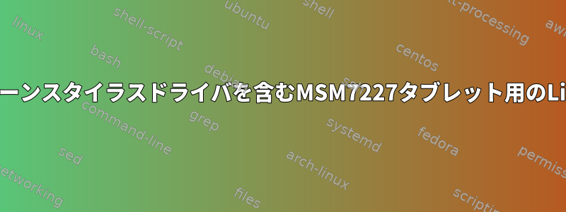 USBキーボードとタッチスクリーンスタイラスドライバを含むMSM7227タブレット用のLinuxバージョンはありますか？