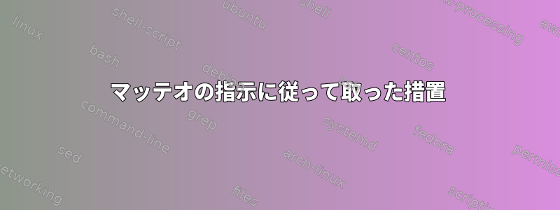 マッテオの指示に従って取った措置