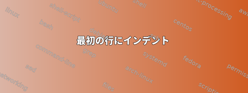 最初の行にインデント