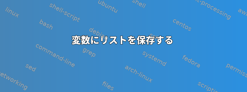 変数にリストを保存する