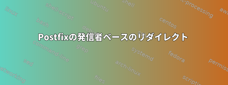 Postfixの発信者ベースのリダイレクト