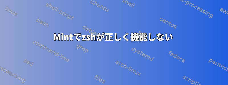 Mintでzshが正しく機能しない