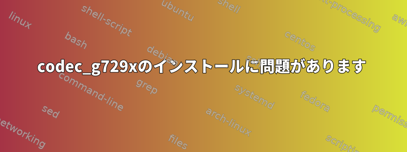 codec_g729xのインストールに問題があります