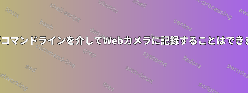 VLCがコマンドラインを介してWebカメラに記録することはできません