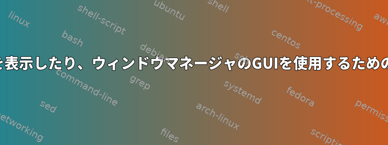 シェルにメッセージを表示したり、ウィンドウマネージャのGUIを使用するための標準ソリューション