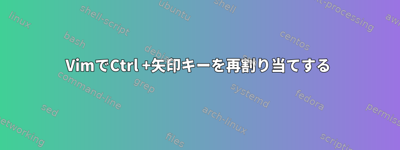 VimでCtrl +矢印キーを再割り当てする