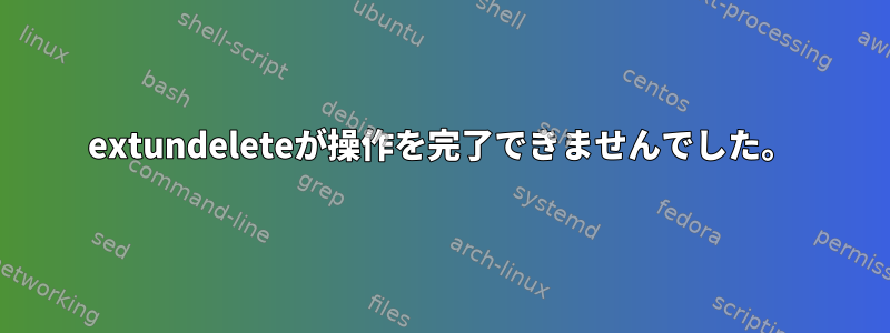 extundeleteが操作を完了できませんでした。