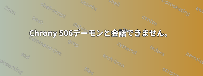 Chrony 506デーモンと会話できません。