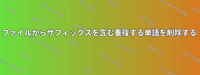 ファイルからサフィックスを含む重複する単語を削除する