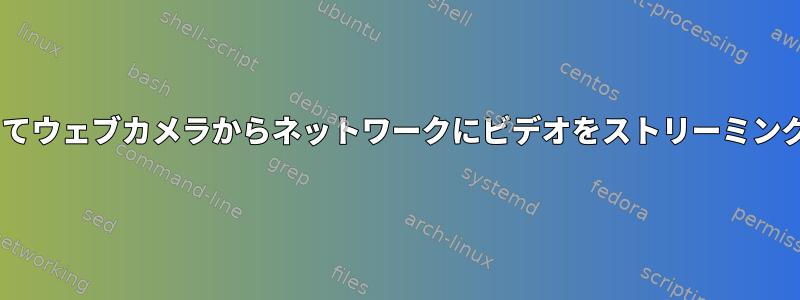 ffmpegを使ってウェブカメラからネットワークにビデオをストリーミングする方法は？