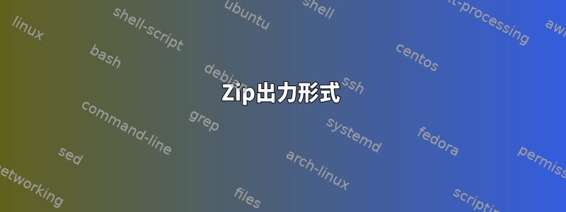 Zip出力形式