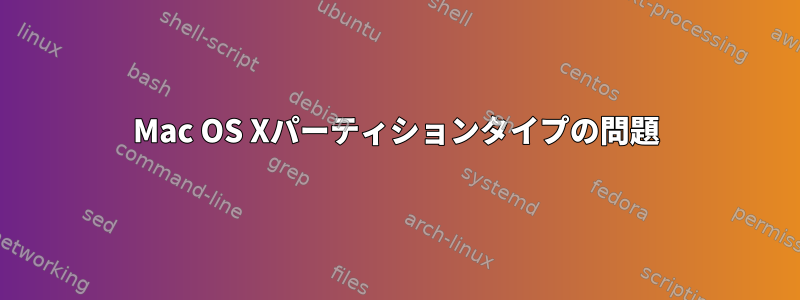 Mac OS Xパーティションタイプの問題