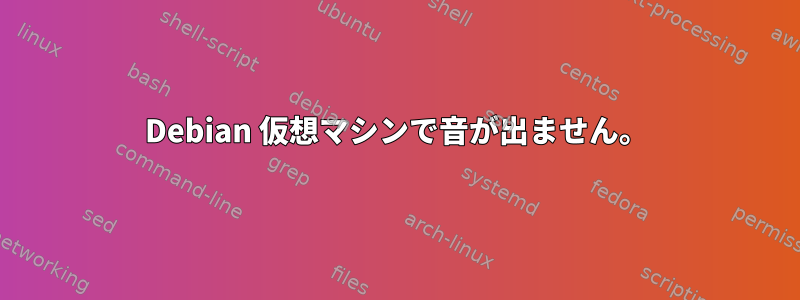 Debian 仮想マシンで音が出ません。